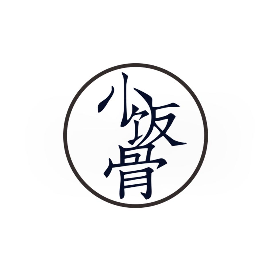 小饭骨