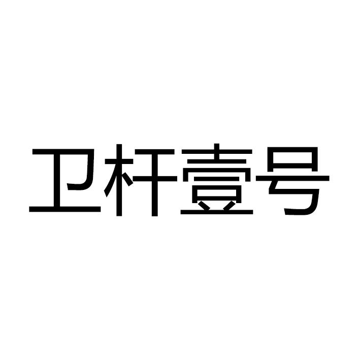 卫杆壹号