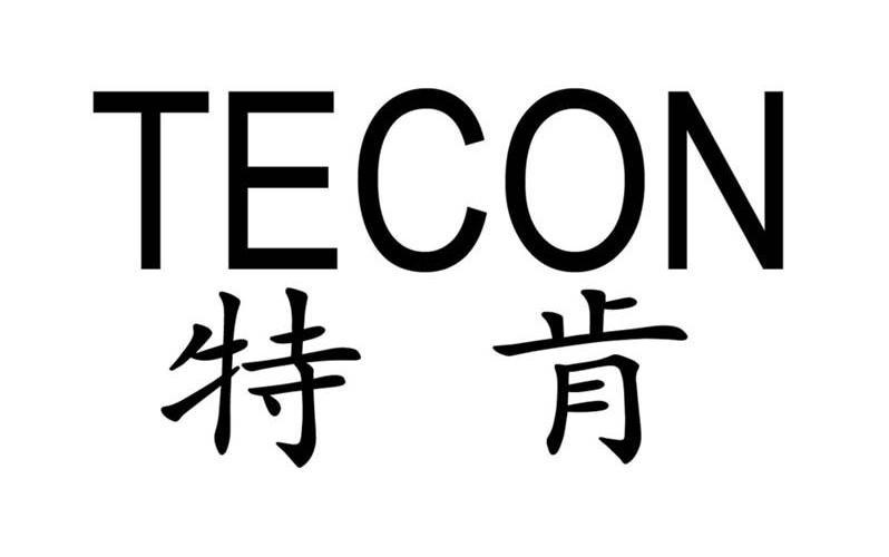特肯 TECON