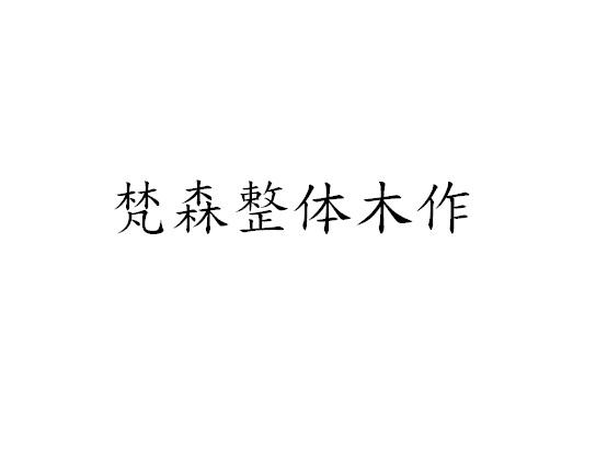 梵森整体木作