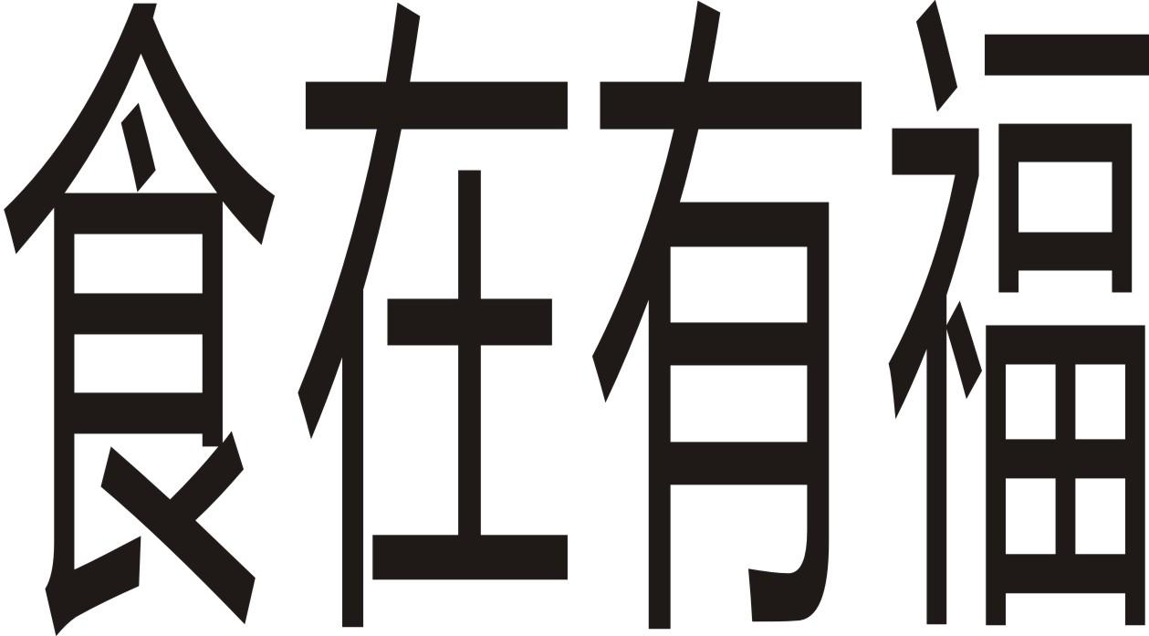 食在有福