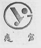 应宫