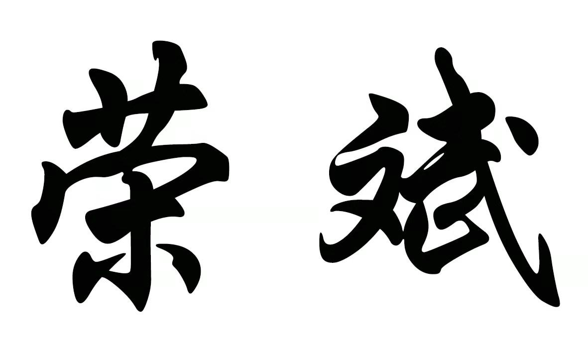 荣斌