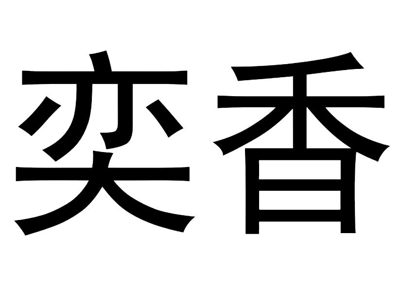 奕香