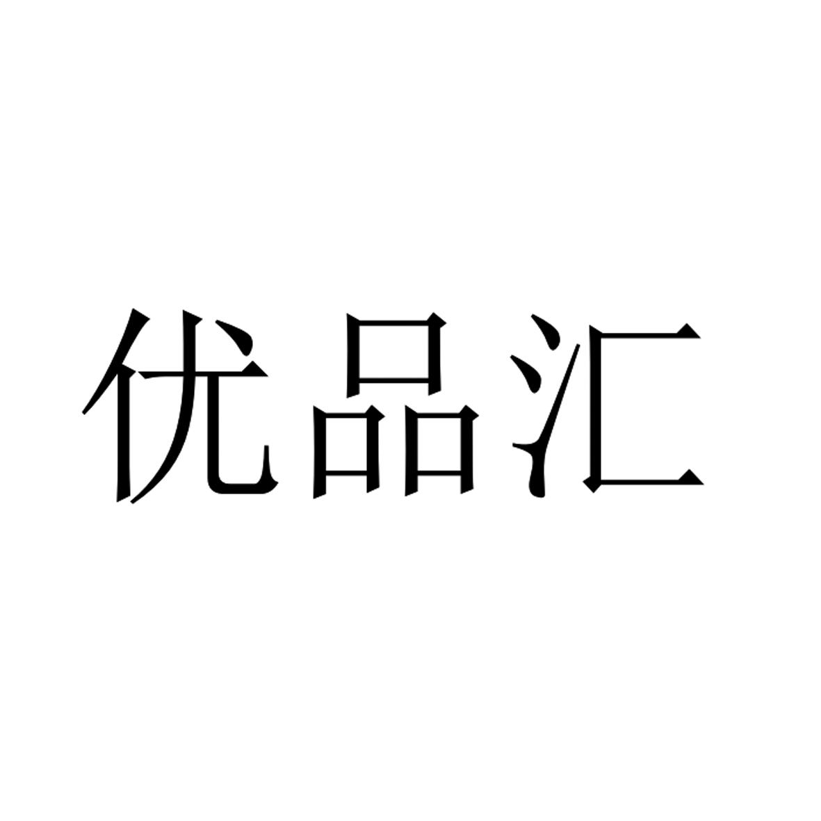 优品汇