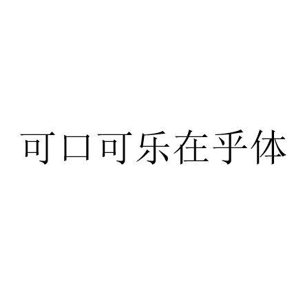 可口可乐在乎体