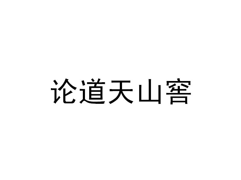 论道天山窖