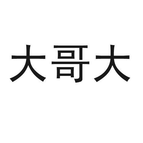 大哥大