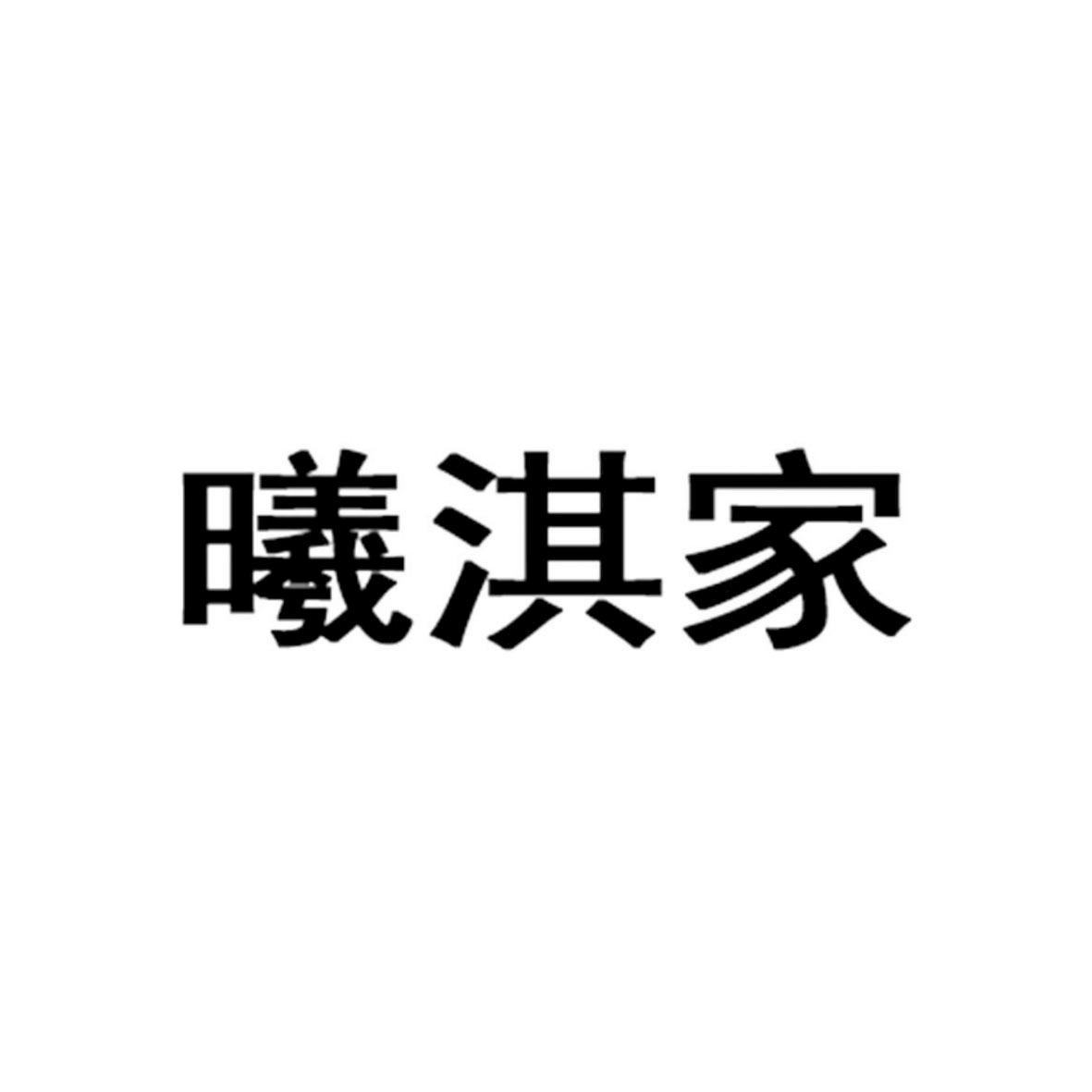 曦淇家