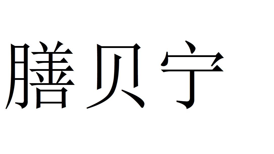 膳贝宁