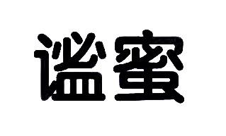 谧蜜