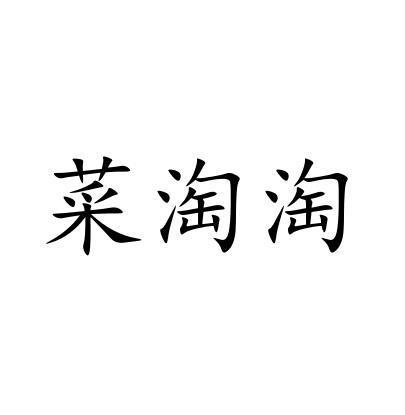 菜淘淘