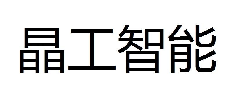 晶工智能