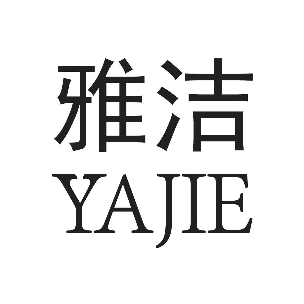 雅洁
