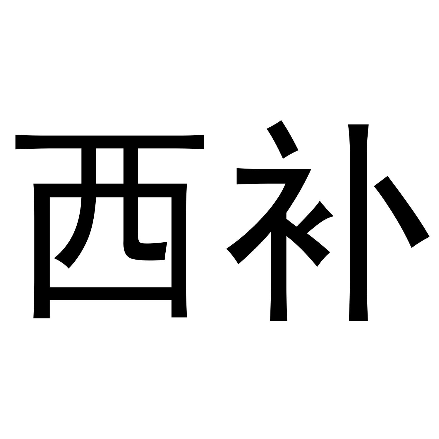 西补