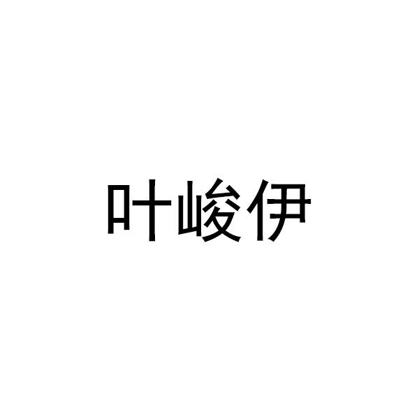 叶峻伊
