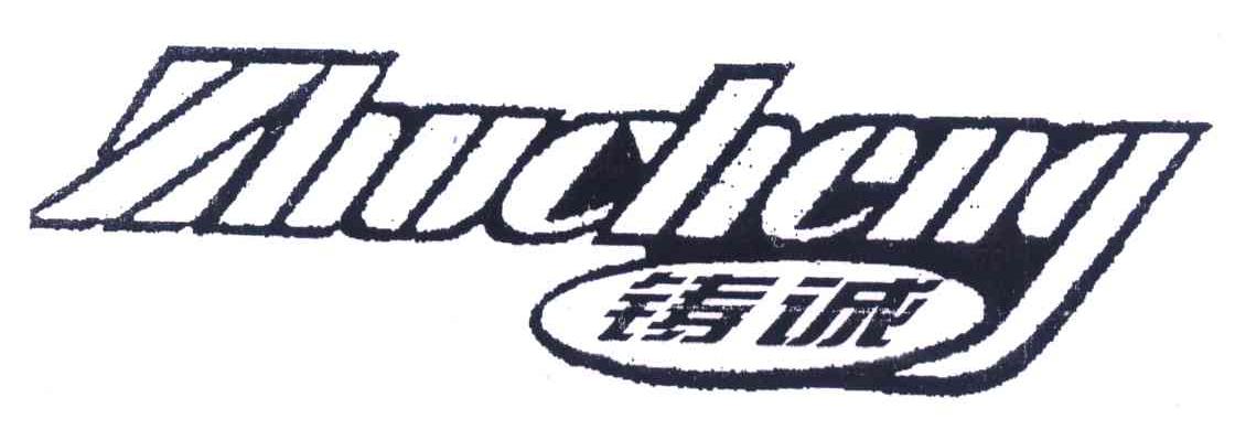 铸诚
