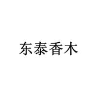 东泰香木