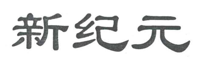 新纪元