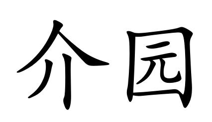 介园