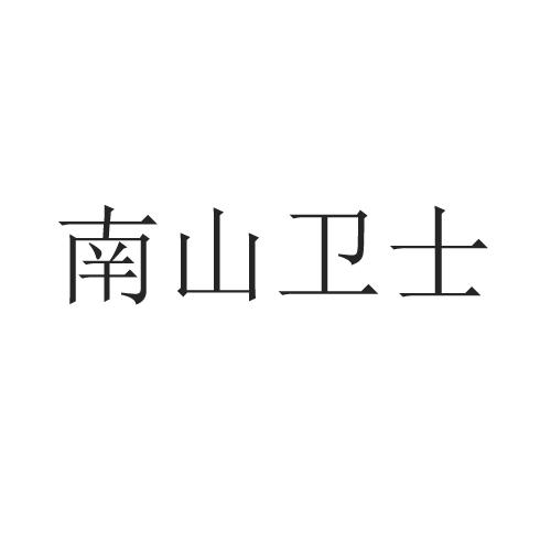 南山卫士