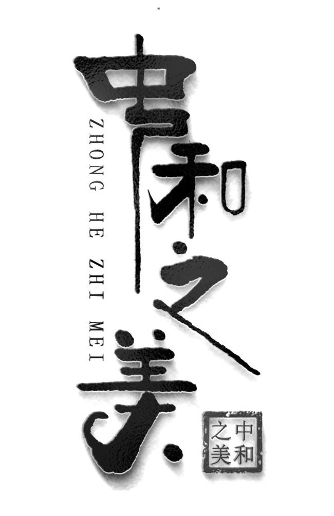 中和之美