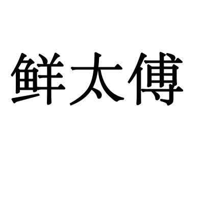 鲜太傅