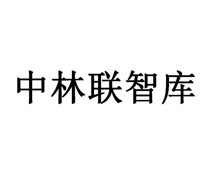 中林联智库