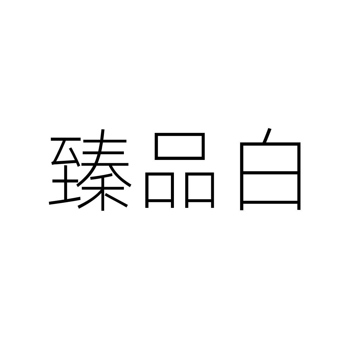臻品白