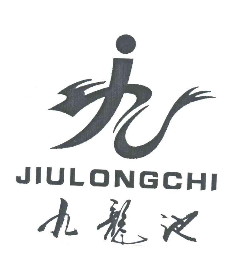 九龙池