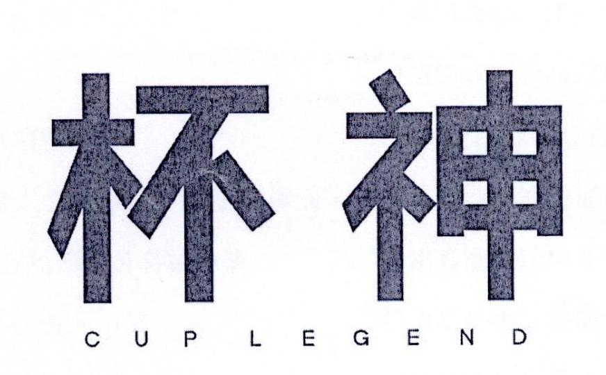 杯神 CUP LEGEND