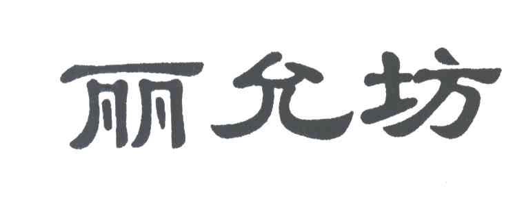 丽允坊