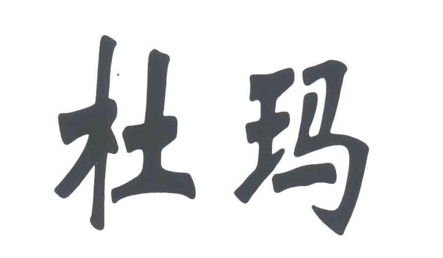 杜玛