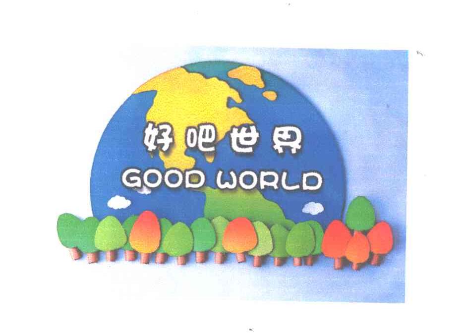 好吧世界