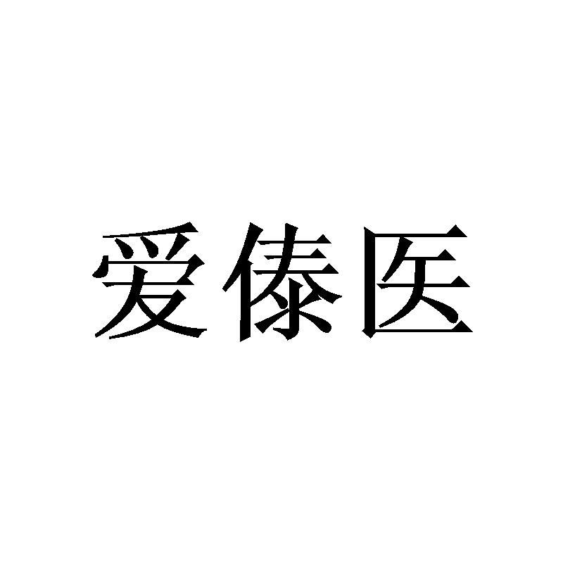 爱傣医