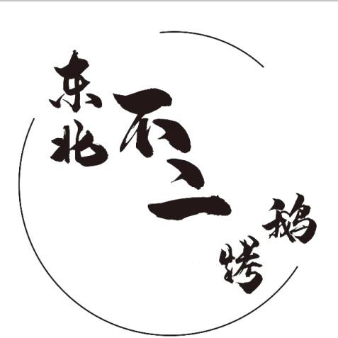 东北不二烤鹅