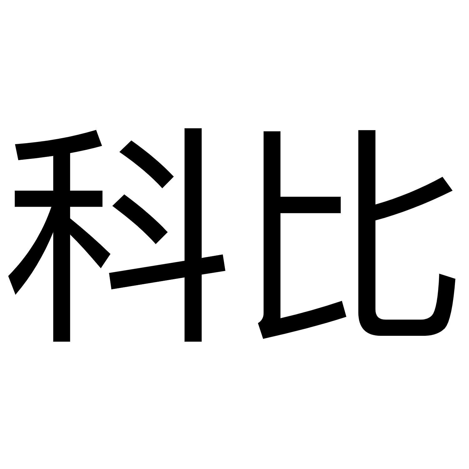 科比