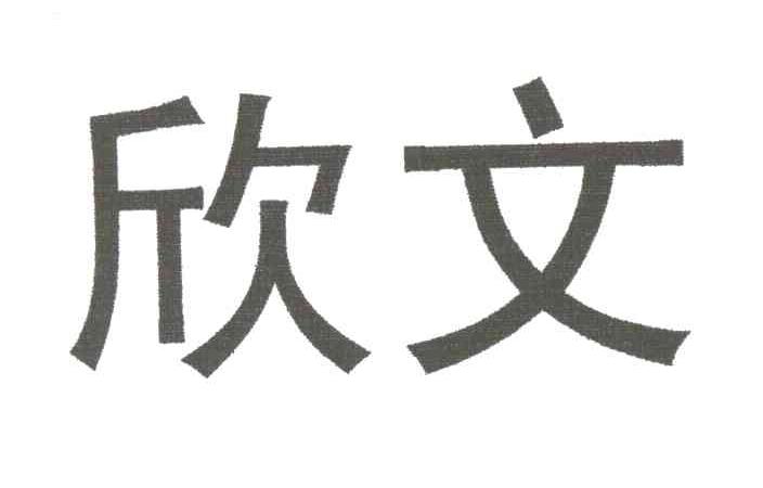 欣文