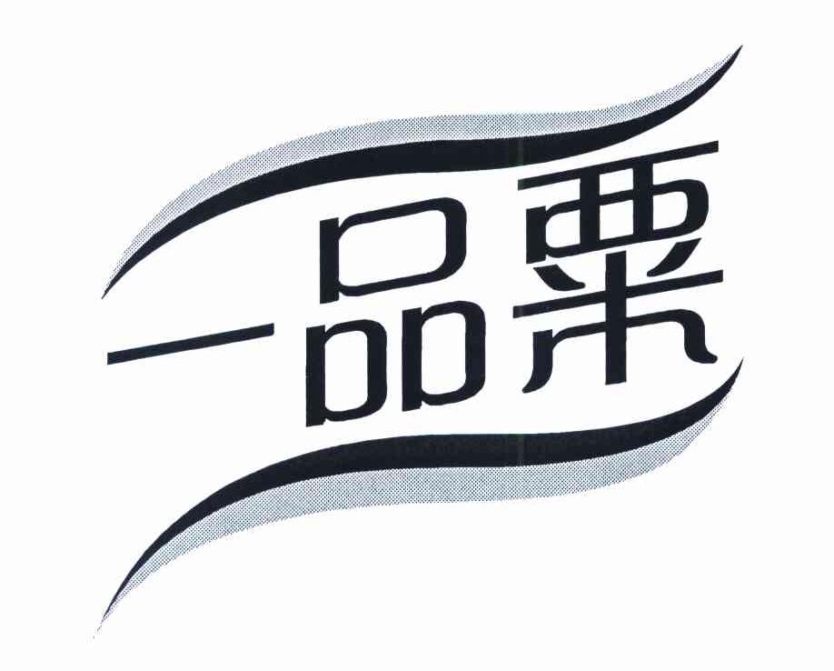 一品粟