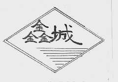 鑫城