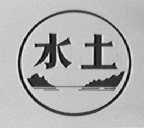 水土