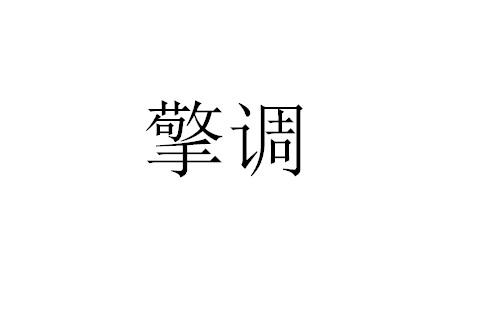 擎调