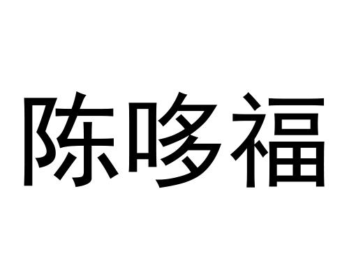 陈哆福