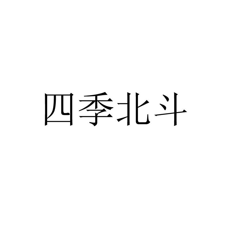 四季北斗
