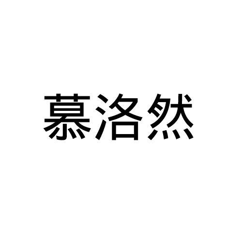 慕洛然