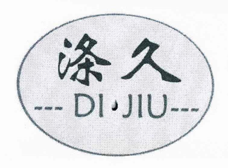 涤久