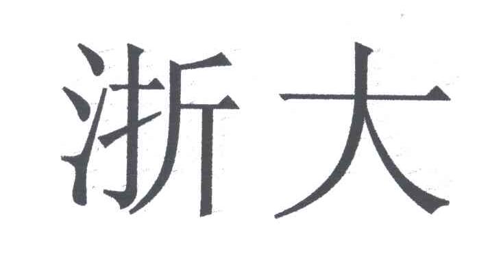 浙大