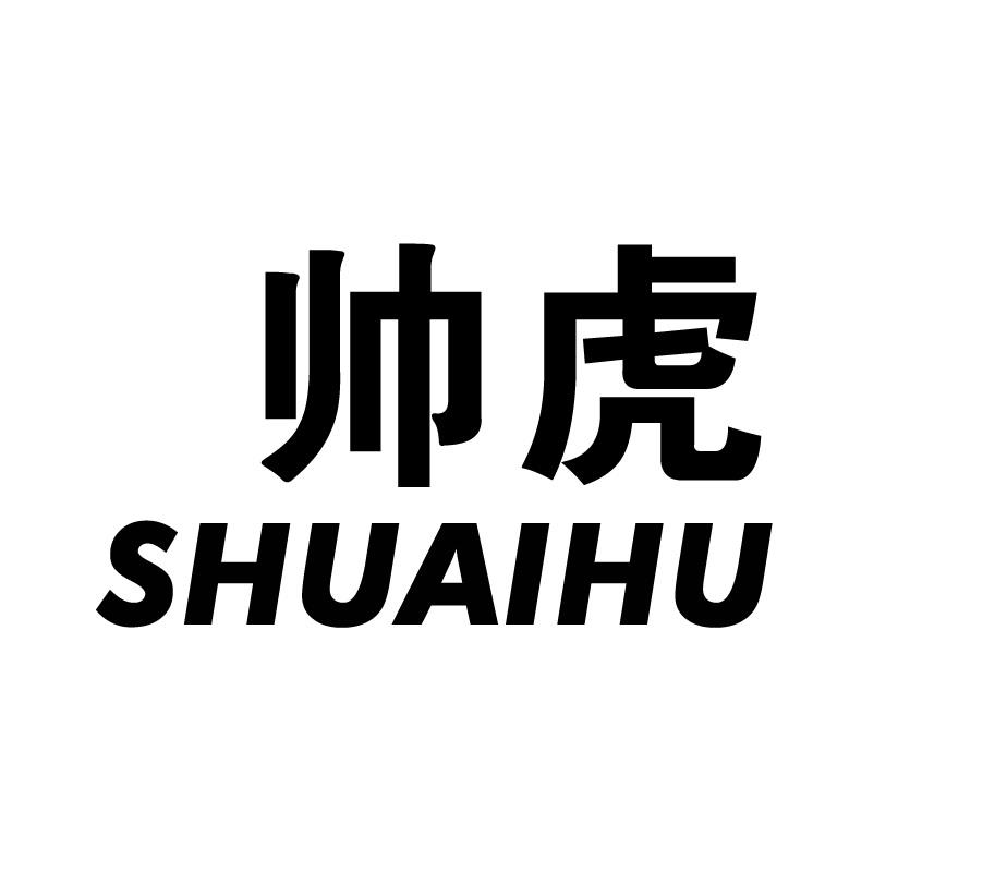 帅虎