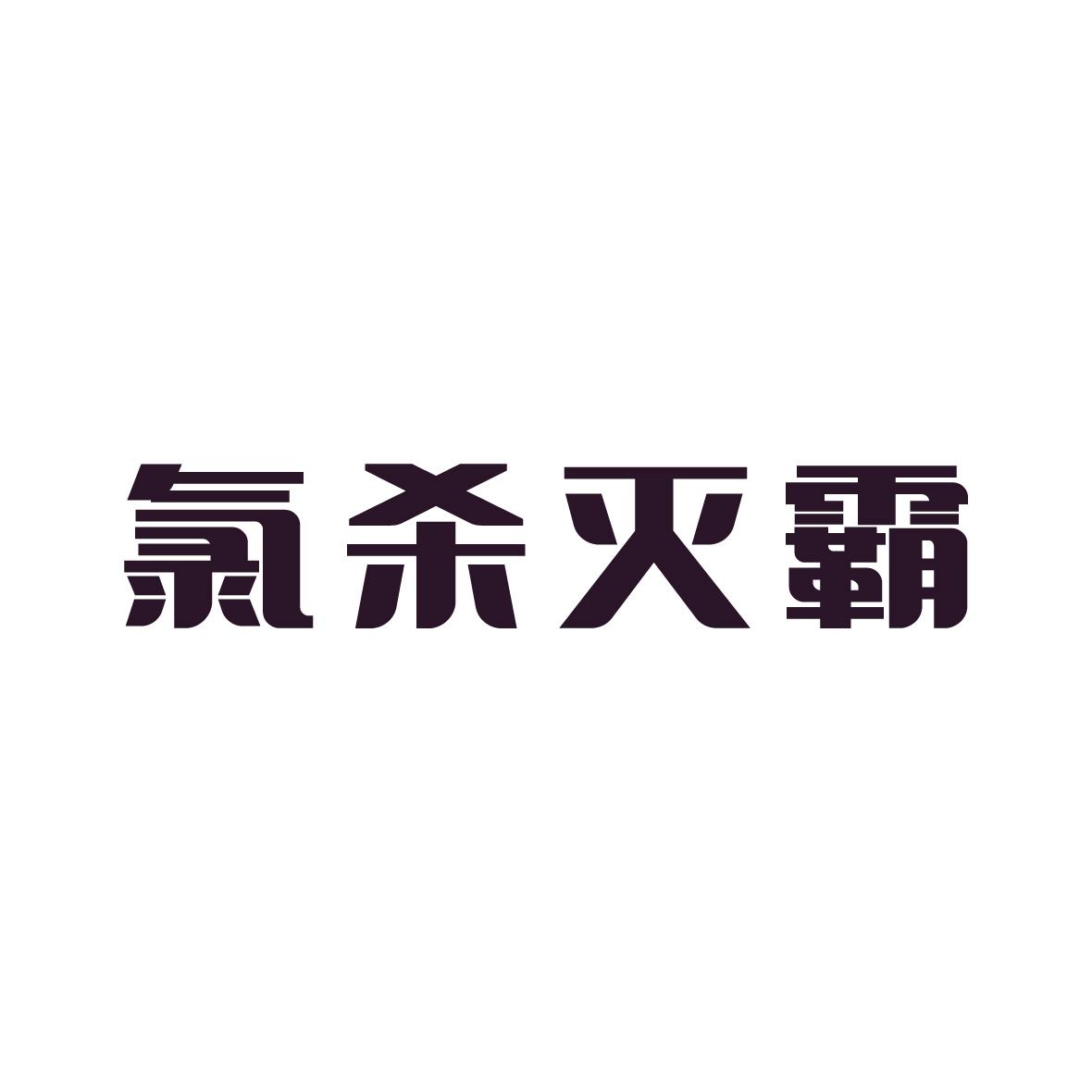 氯杀灭霸