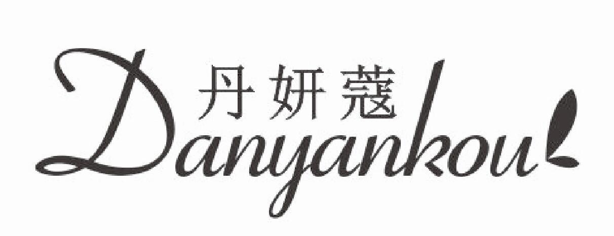 丹妍蔻